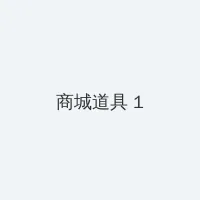 色婷婷AV一区二区三区仙踪林 积分商城 - 帖子高亮卡