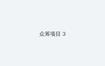 色婷婷AV一区二区三区仙踪林 众筹项目 - 社区纪录片